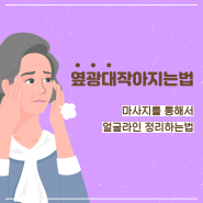 옆광대작아지는법 마사지를 통해서 얼굴라인 정리하는법