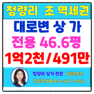 [청량리부동산] 유동인구 만땅, 청량리 중심대로변 가시성 최고빌딩을 소개합니다.