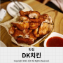 석전동 치킨 맛집 1티어는 역시 DK(동키)치킨이지