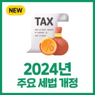 2024년 주요 세법개정