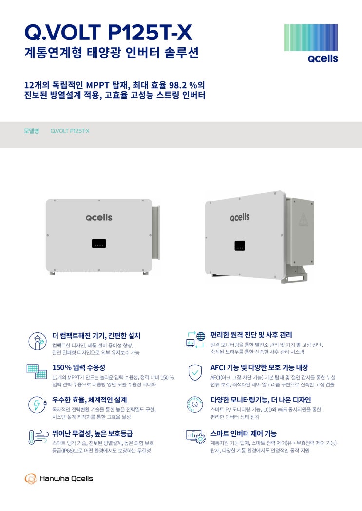 한화큐셀 Q.VOLT 125KW : 네이버 블로그