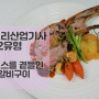 양식조리산업기사 2유형 타임소스를 곁들인 양갈비구