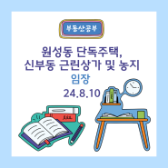 원성동 단독주택, 신부동 근린상가 및 농지 [경매]