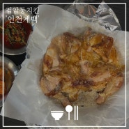 검암동치킨 참나무누룽지통닭이 맛있는 장작구이 인천계백