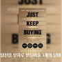 재테크 책 리뷰 부자로 만들어줄 3개의 단어 저스트 킵 바잉 JUST KEEP BUYING - 닉 매기울리