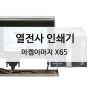 열전사 인쇄기 마켐이마지 X65 유통기한 표시