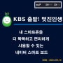 [방송] KBS 제3라디오 "골든 시니어를 위하여! 내 스마트폰을 더 똑똑하고 편리하게 사용할 수 있는 네이버 스마트 보드" 36회 : 24.08.14)