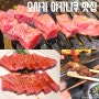 오사카 야키니쿠 맛집 '만료' 추천 예약 없이 방문 후기