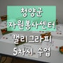 청양군 자원 봉사 센터 전문자원봉사자 양성교육 캘리그라피 5차시 수업