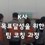 [K사 팀코칭, 팀빌딩 교육] 목표 달성｜목표 수립｜실행 방안 워크숍