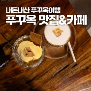 푸꾸옥여행 내돈내산 맛집 카페 추천 분짜하노이 안바카페