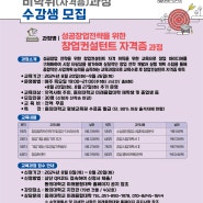 동의대학교 미래융합대학 2024학년도 하반기 비학위(자격증) 과정 수강생 모집