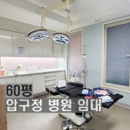 강남 병원 임대 60평 압구정역 을지병원사거리 연층가능