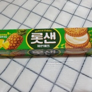 롯데 롯샌(롯데샌드) 파인애플 맛 가격 칼로리 영양성분 내돈내산