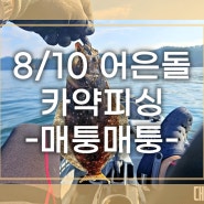 8/10 어은돌 카약피싱 - 매퉁매퉁