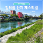 제주 8월 축제 컬러풀 산지 페스티벌 2024 쿠키런