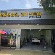 평택 맥가이버 자동차 흠집제거 덴트전문점