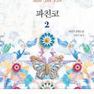 [서평 #2,515] 무작위성과 희망의 인생 [파친코 2 _ 이민진]