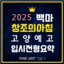 일산미술학원 - 2025학년도 고양예술고등학교 미술과 신입생 입학 전형 요항