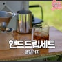 칼딘 핸드드립세트 가성비 캠핑 커피 드리퍼 명절 선물 추천