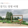 8월 경기도 가볼만한곳 양평 여행 서울근교 나들이