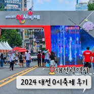 2024 대전 0시 축제 후기 라인업 일정 시간 볼거리 꿈씨패밀리 포토존