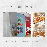 혼자 그리고 함께하는 한 주 ✨ :: WEEK 32