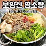 당진 맛집 보양산 염소탕 염소전골 솔직후기