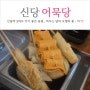 신당역 술집 2차 오뎅바 신당어묵당