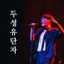 유채훈 단독콘서트 후기 "성악의 대중화를 알리다"