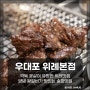 송파 소고기 우대포 위례 본점: 깍둑 꽃살 품절에도 위례 맛의 양념 왕갈비로 대만족