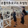 [주엽역 헬스장] 시설좋은 일산 PT 2회 / 온플릭휘트니스 주엽점