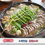 인천수육맛집 몸보신 끝판왕 황해수육 구월동 모임장소