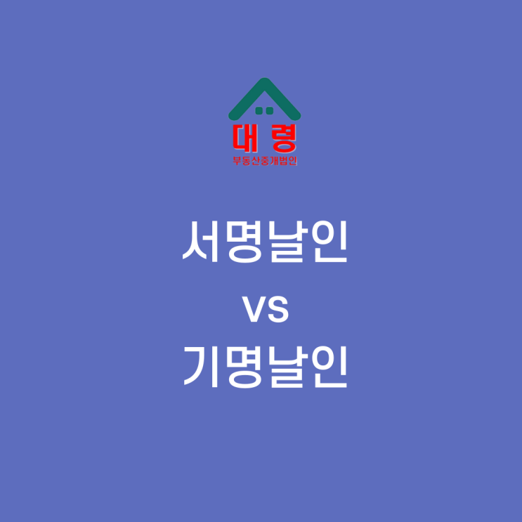 계약서 작성 시 서명날인 vs 기명날인 : 네이버 블로그