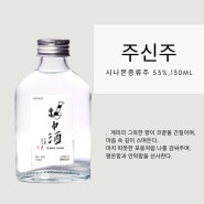 계피향 가득한 53%,130ml 전통 증류식 소주 주신주 출시