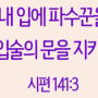 듣기는 속히 하고 말하기는 더디 하며 성내기도 더디 하라