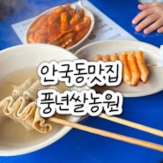 안국동맛집 풍년쌀농산 떡볶이 떡꼬치, 옛 추억 새록새록한 맛!