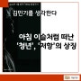 [음악] 김민기 추모컬렉션 <아침 이슬처럼 떠난 '청년','저항'의 상징>