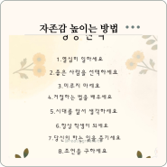 자존감높이는방법7가지