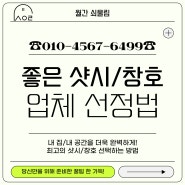 내 집과 공간을 더욱 완벽하게! 최고의 샷시/창호를 선택하는 방법