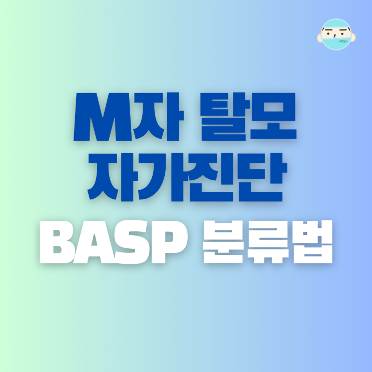 M자 탈모 자가진단 해보기 - BASP 분류법(Basic type M) 활용 : 네이버 블로그