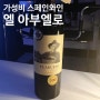 비비노 4.1점 가성비 스페인 와인 - 엘 아부엘로 레제르바 El Abuelo de Piqueras Reserva