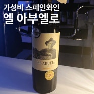 비비노 4.1점 가성비 스페인 와인 - 엘 아부엘로 레제르바 El Abuelo de Piqueras Reserva