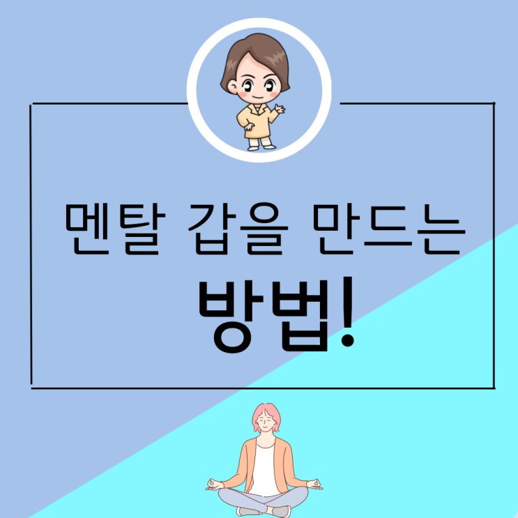 멘탈 갑을 만드는 방법(AMCC를 강화하는 법) : 네이버 블로그