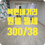 ［w-00583］대구 동구 신암동 원룸 월세 300/38 (반려동물가능)