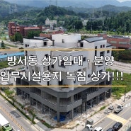 방서지구상가임대 지북사거리변 시인성 최고!!!