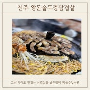 진주맛집/안가본사람은 있어도 가보면 단골각 진주노포맛집