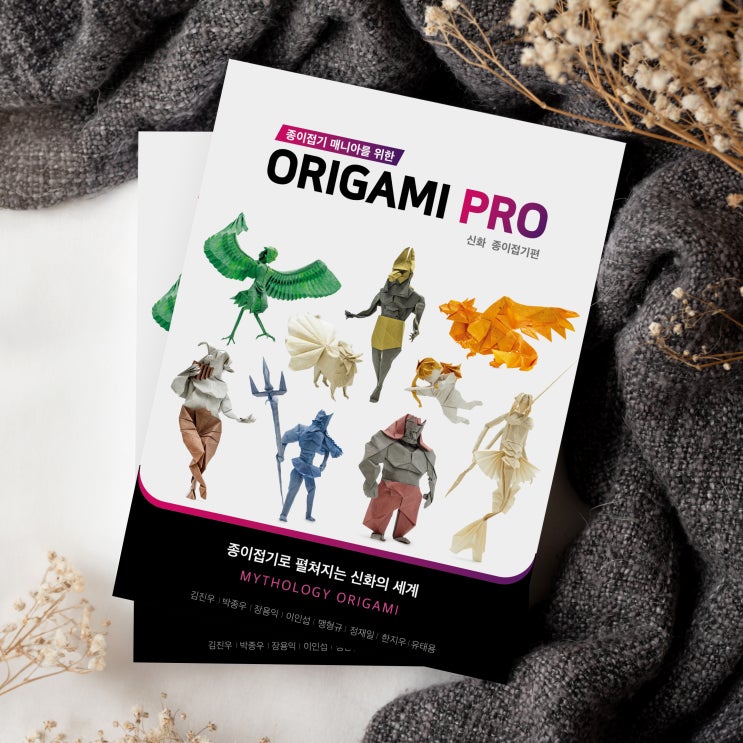 ORIGAMI PRO 7 신화 종이접기 편 