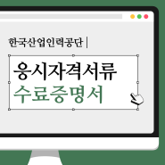 인천 산업인력공단 응시자격서류심사 수료증명서 제출 웨이팅