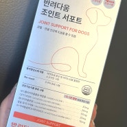 [농심] 반려다움 조인트 서포트 / 강아지 반려견 관절 영양제 / 고구마 맛이 맛있어서 환장하고 먹는 영양제